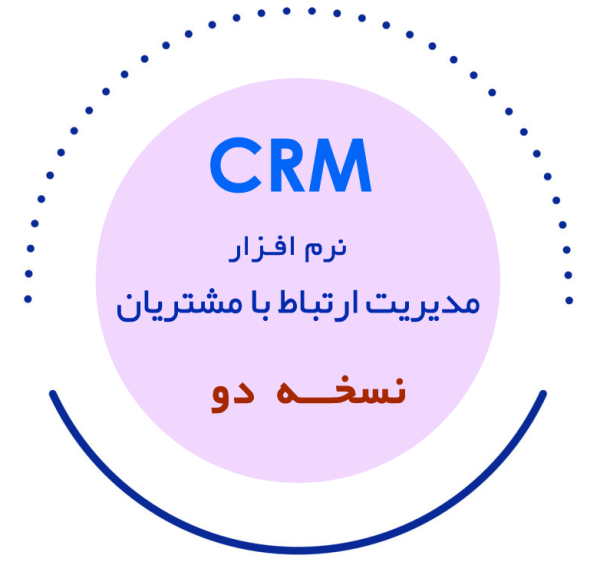نرم‌افزار مدیریت ارتباط با مشتریان/CRM (نسخهٔ 2)