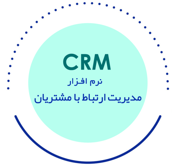 نرم‌افزار مدیریت ارتباط با مشتریان/CRM