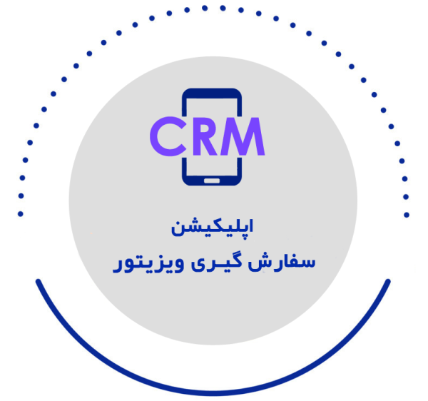 اپلیکیشن سفارش گیری ویزیتور