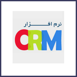 مدیریت ارتباط با مشتریان(CRM)