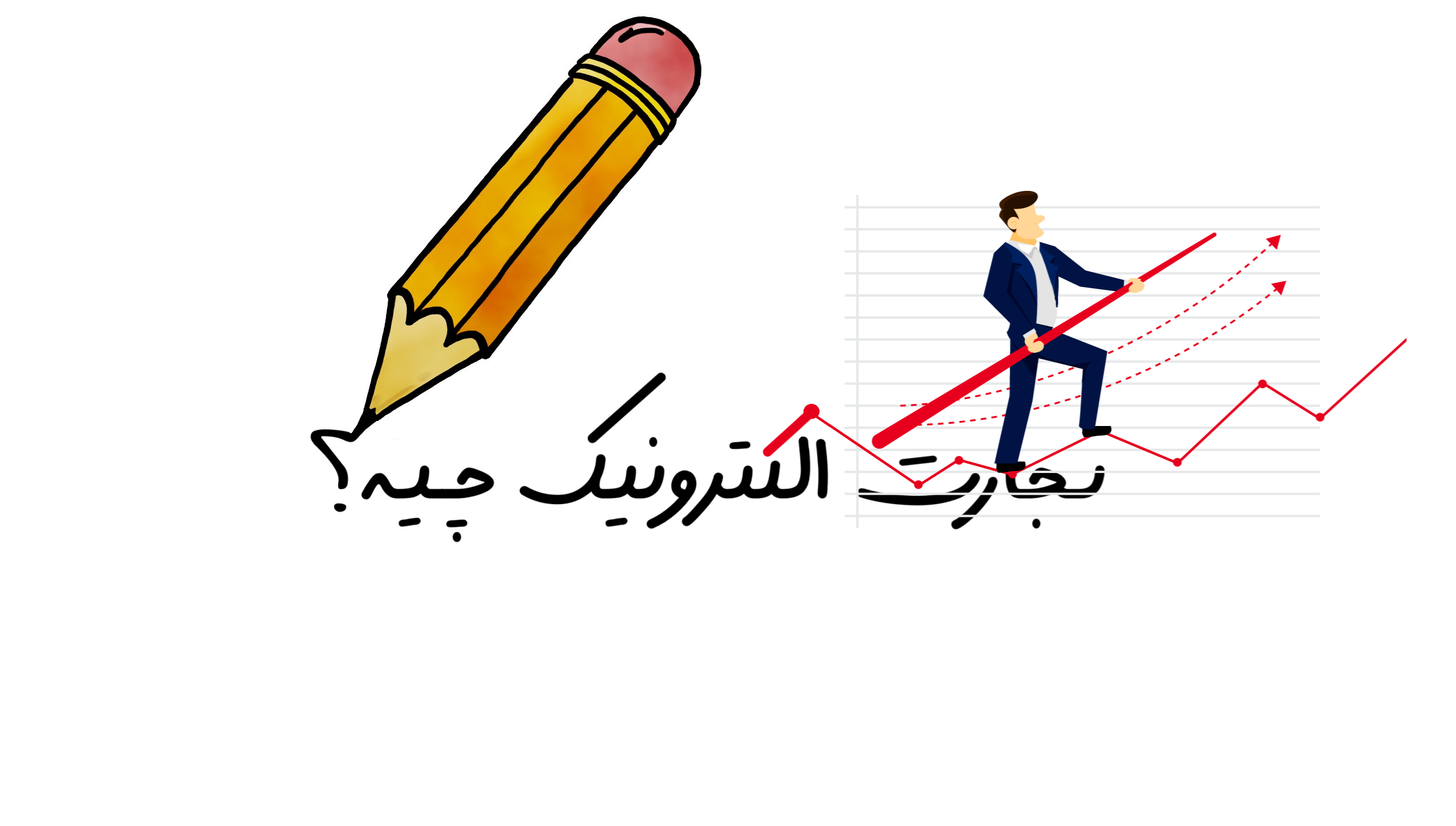 تجارت الکترونیک(E-Commerce)  چیست ؟