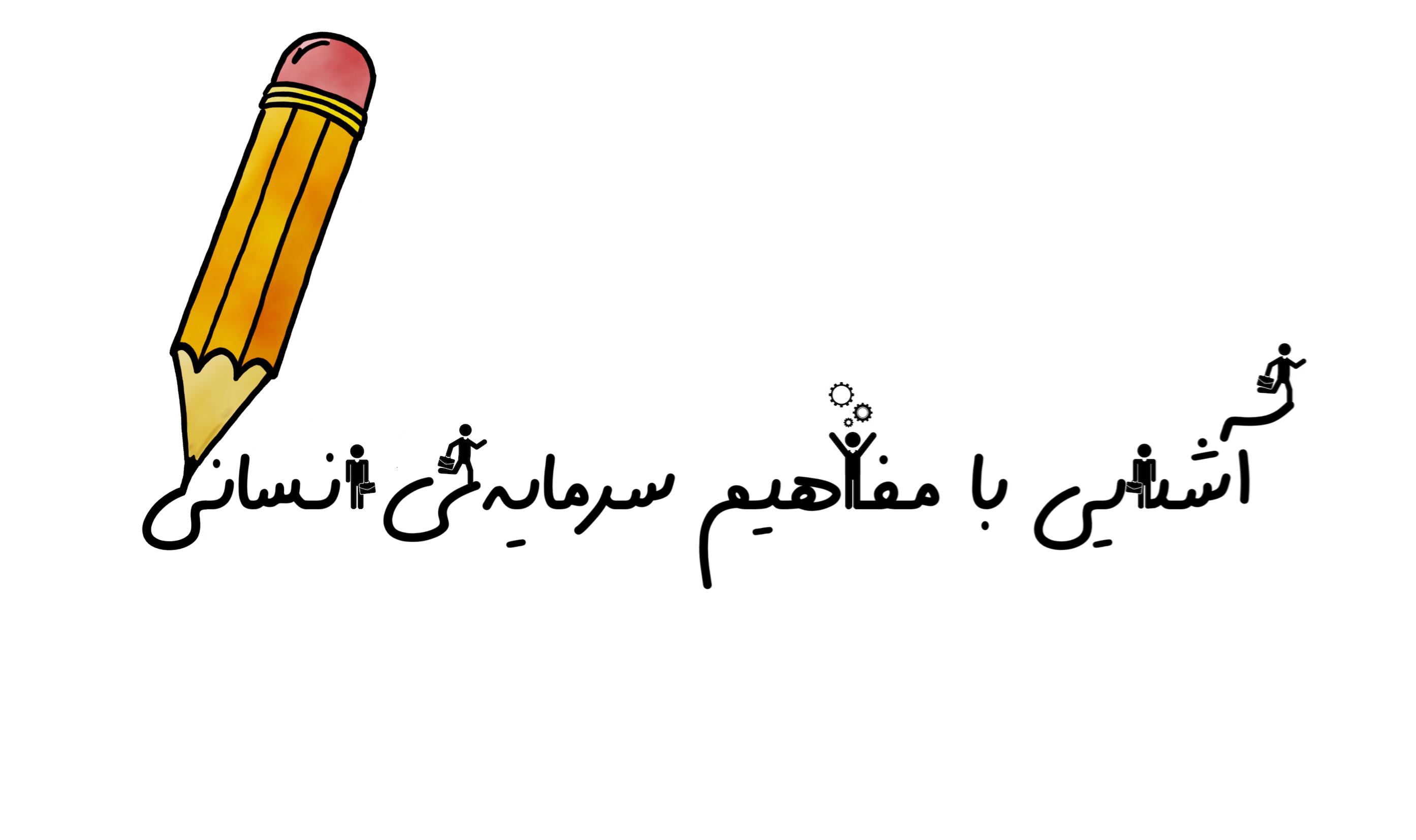 آشنایی با مفاهیم سرمایه انسانی
