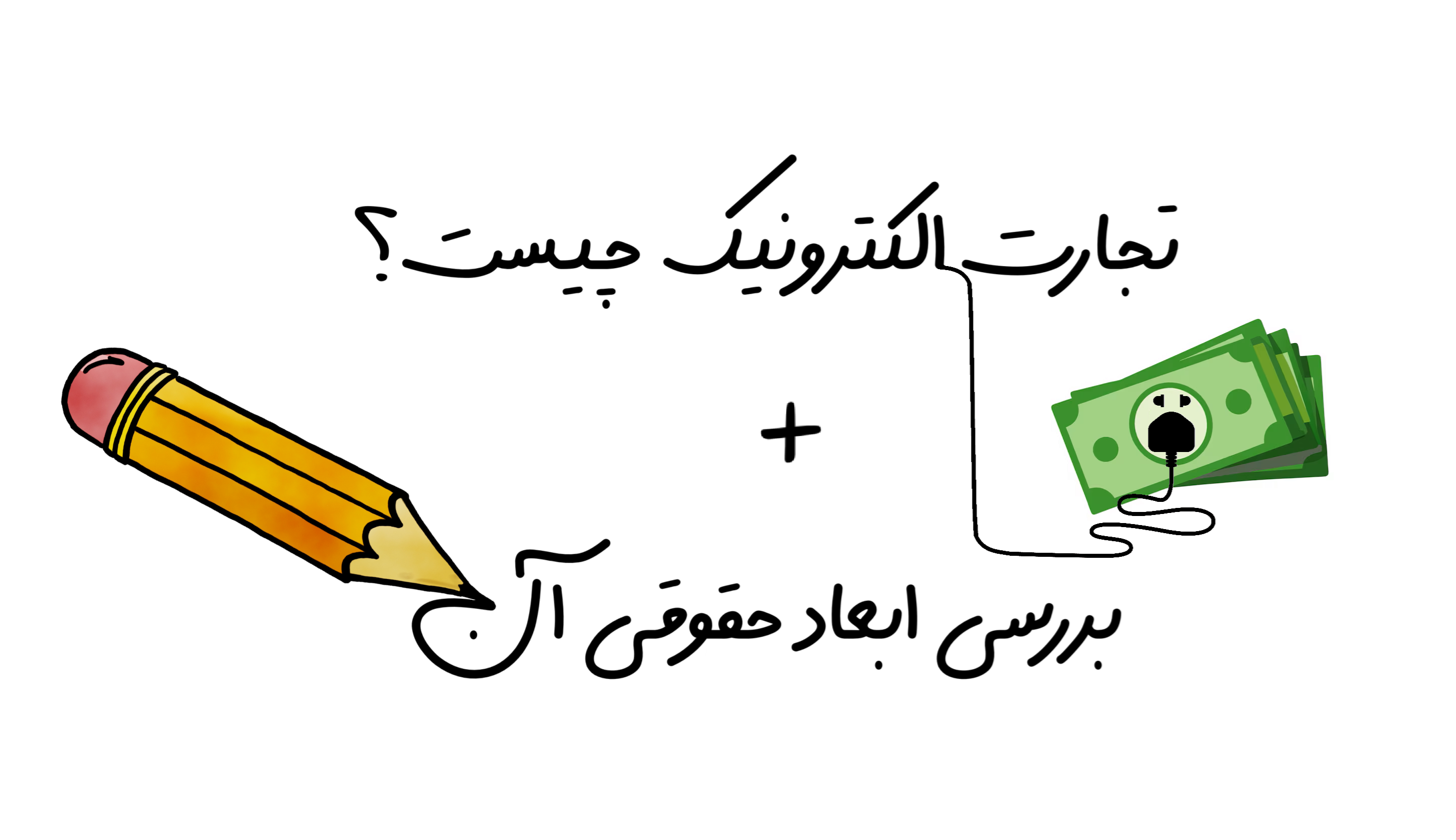 تجارت الکترونیک و ابعاد حقوقی آن تجارت الکترونیک و ابعاد حقوقی آن
