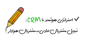7 استراتژی هوشمند با CRM: تبدیل مشتریان عادی به مشتریان هوادار!