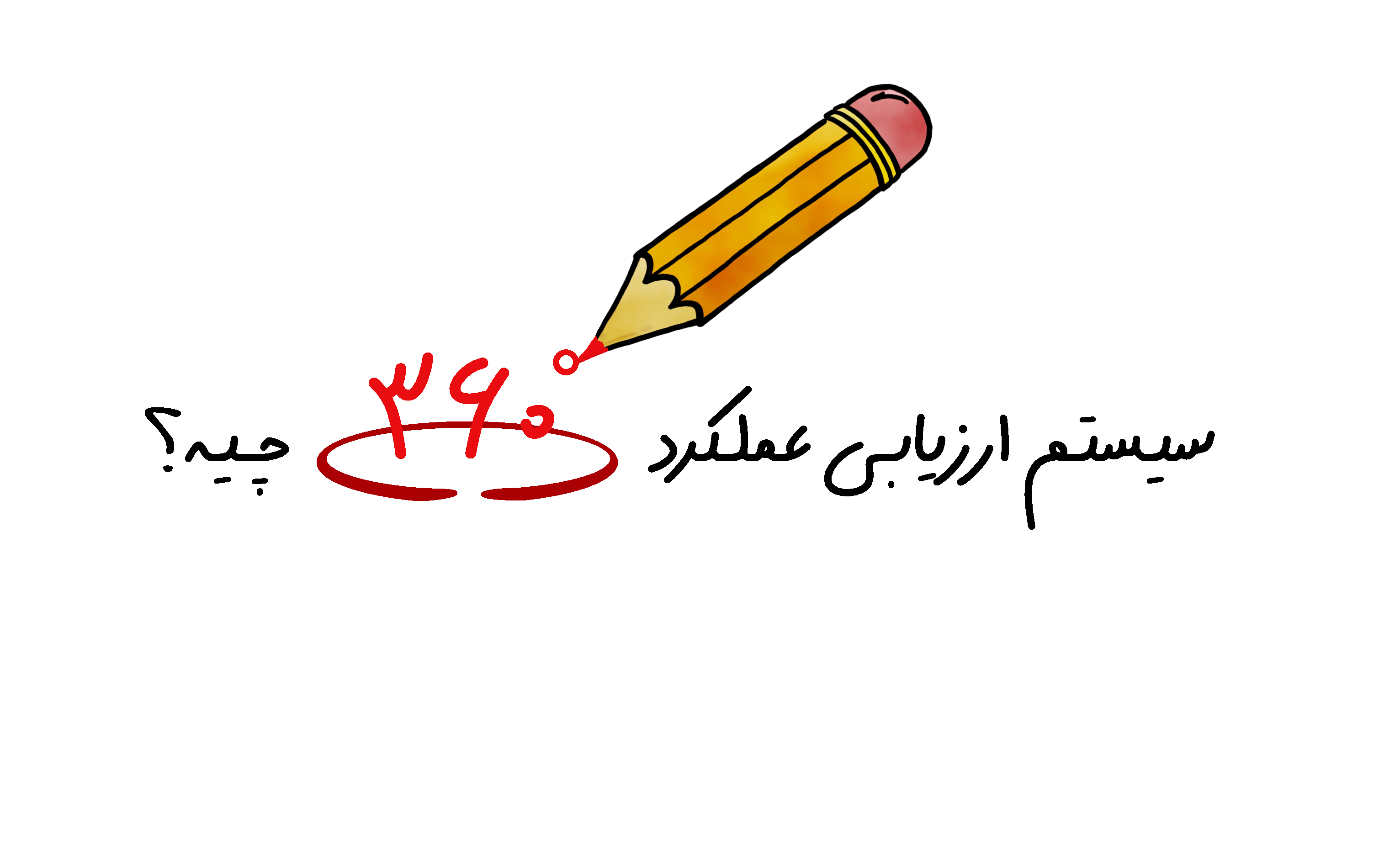 سیستم ارزیابی عملکرد 360 درجه چیست؟