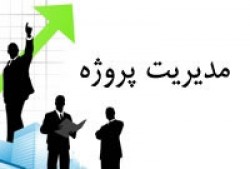 مدیریت پروژه ومهندسی مدیریت پروژه (1)