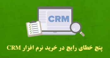 5 خطای رایج در خرید نرم افزار crm