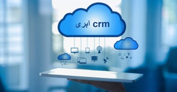 نرم افزار CRM ابری، مناسب کسب و کارهای کوچک