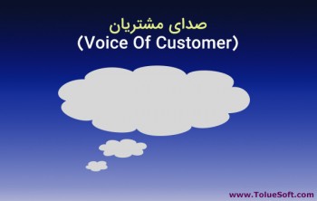 ارتباط میان صدای مشتری (VOC) و تجربه مشتری (CX)