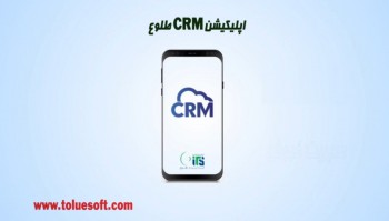 با اپلیکیشن CRM مشتری ها تو راحت تر مدیریت کن!