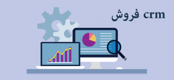 بهترین crm فروش کدام است؟ آیا واقعا crm به فروش بیشتر می انجامد؟