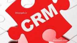 CRMها چگونه با نام بردن از مشتریان نبض آنها را در دست می گیرند؟