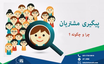 نکات و تکنیک های پیگیری مشتری برای فروش بیشتر