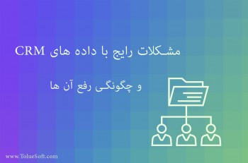 مشکلات رایج با داده های CRM و چگونگی رفع آن ها