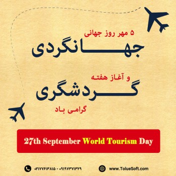 5 مهر روز جهانی گردشگری مبارک